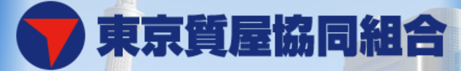 東京質屋協同組合バナー